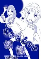 まさみちゃん伝説（単話）