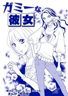 ガミーな彼女（単話）