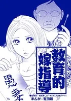 教育的嫁指導（単話）