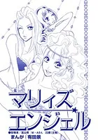 マリィズエンジェル（単話）