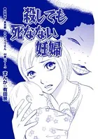 殺しても死なない妊婦（単話）