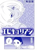 エピキュリアン（単話）