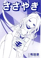 ささやき（単話）