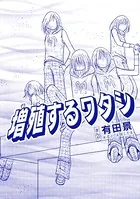 増殖するワタシ（単話）