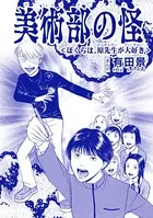 美術部の怪＜ぼくらは、原先生が大好き＞（単話）