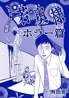 若奥様 ホラー篇（単話）