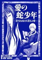 愛の蛇少年 ―恋するものはげに恐ろしき哉―（単話）