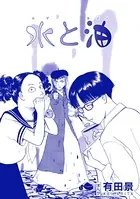 水と油（単話）