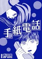 手紙電話（単話）