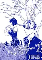 手切れのハンカチーフ（単話）