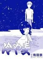 冷や麦（単話）