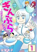 ぎんぶら 〜銀河ぶらりと調査隊〜（単話）
