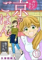 おいでやす 京のごはん（単話）