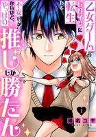 乙女ゲームのヒロインに転生して不安しかないけど、やっぱり推ししか勝たん（単話）