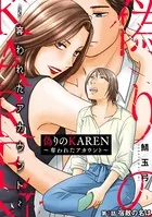偽りのKAREN 〜奪われたアカウント〜（単話）