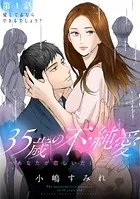 35歳の不・純愛 〜あなたが恋しいだけだった〜（単話）