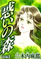 惑いの森（単話）
