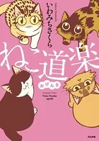 ねこ道楽 おげんき