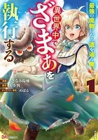 最強の魔物になる道を辿る俺、異世界中でざまぁを執行する コミック版