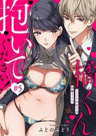 橘くん 抱いてください！ ハジメテの相手は同僚王子！？（分冊版） 【第5話】