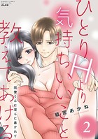 ひとりHより気持ちいいこと教えてあげる 同僚くんに淫らに暴かれて
