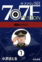 サブマリン707F（単話）