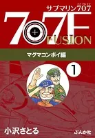 サブマリン707F マグマコンボイ編（単話）