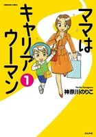 ママはキャリアウーマン（単話）