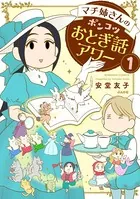 マチ姉さんのポンコツおとぎ話アワー（単話）