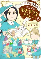 マチ姉さんのポンコツおとぎ話アワー（分冊版） 【第6話】