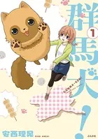 群馬犬！（単話）