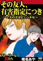 その友人、有害指定につき 〜人の幸せピンハネ女〜