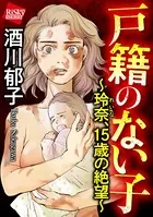 戸籍のない子 〜玲奈、15歳の絶望〜