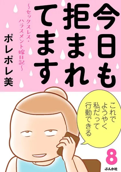 今日も拒まれてます〜セックスレス・ハラスメント 嫁日記〜 （8）