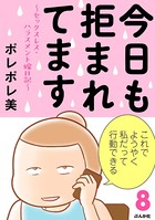 今日も拒まれてます〜セックスレス・ハラスメント 嫁日記〜 （8）