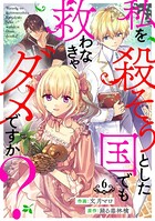 私を殺そうとした国でも救わなきゃダメですか？（分冊版） 【第6話】