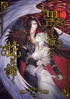 黒き城にて蛇は啼く（分冊版）（単話）