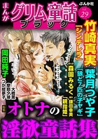 まんがグリム童話 ブラック Vol.29 オトナの淫欲童話集