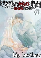 けだものたちの時間〜狂依存症候群〜（分冊版） 【第21話】