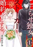 こじらせ独女、ストーカーを婚約者にする。（単話）