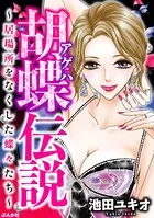 胡蝶伝説 〜居場所をなくした蝶々たち〜