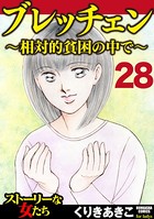 ブレッチェン〜相対的貧困の中で〜（分冊版） 【Episode28】