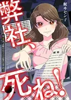 弊社、死ね！（単話）