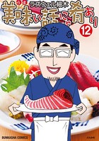 美味い話にゃ肴あり 12巻