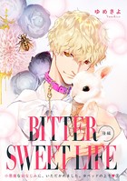 小悪魔な幼なじみに、いただかれました。※ベッドの上で（分冊版） 【第8話】 BITTER SWEET LIFE 後編