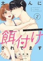 太一くんに餌付けされてます 〜ごはんからエッチまで〜 （2） 【かきおろし漫画付】