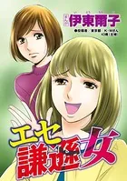 エセ謙遜女（単話）