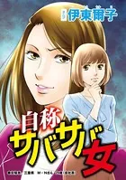 自称サバサバ女（単話）