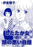 したたか女の頭の悪い自爆（単話）