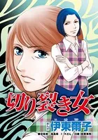 切り裂き女（単話）